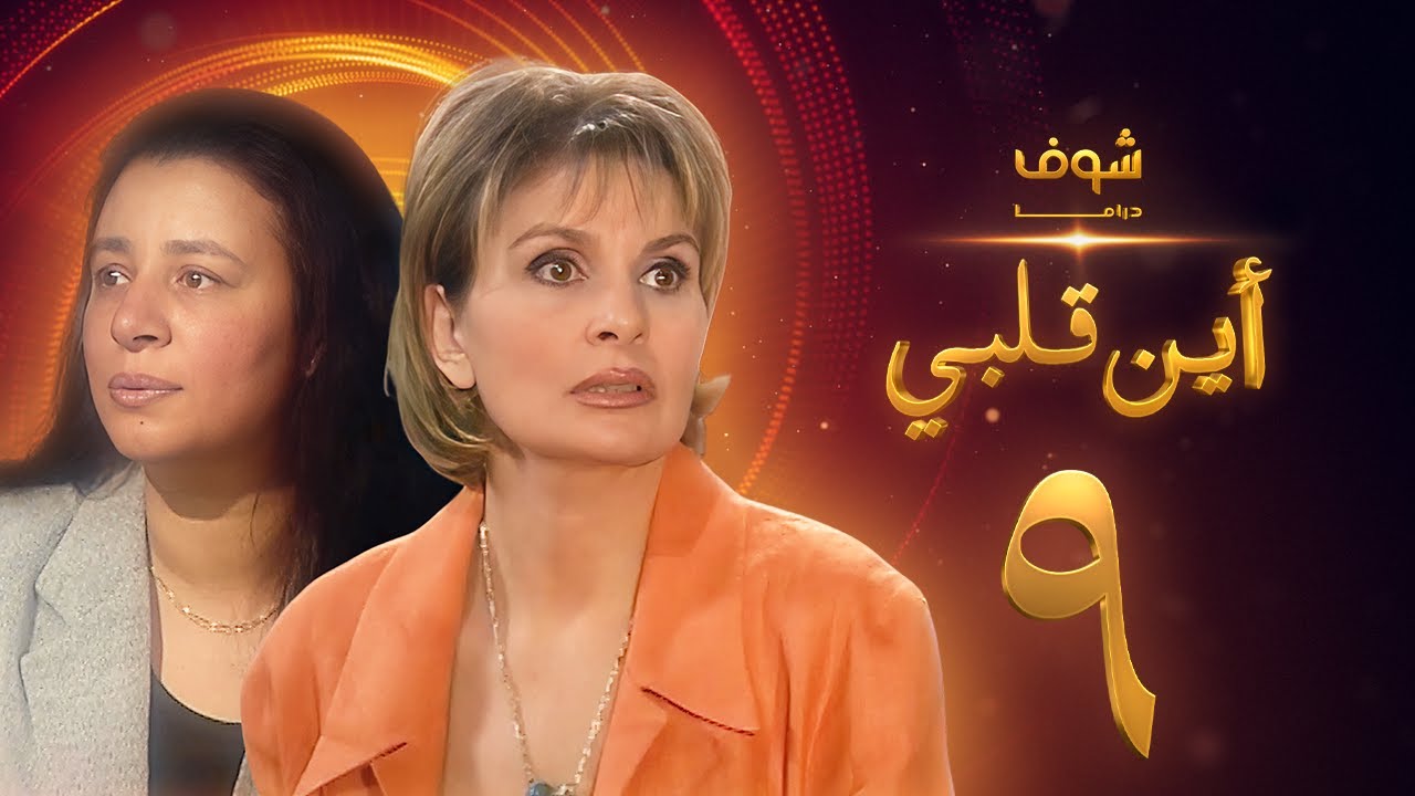 مسلسل اين قلبي الحلقة 9 - يسرا - عبلة كامل