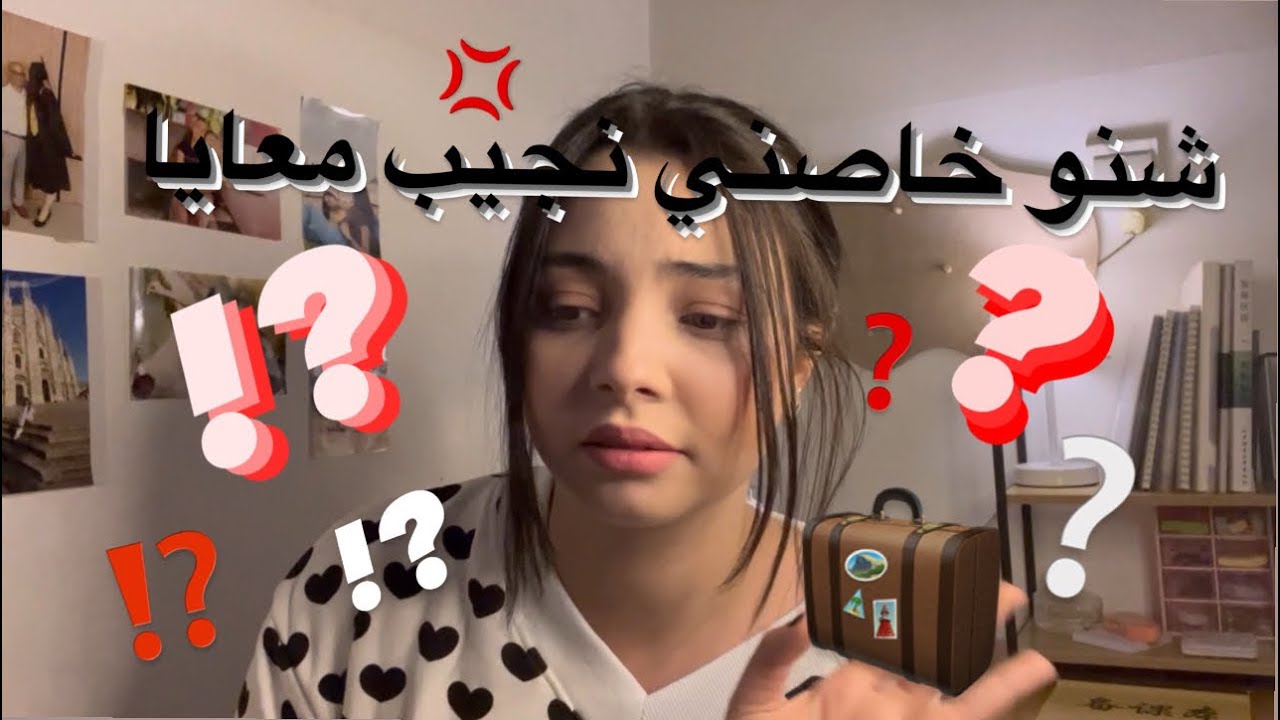 ها شنو خاصك تجيب معاك منين تكون جاي ل الصين 🇨🇳⁉️🧳