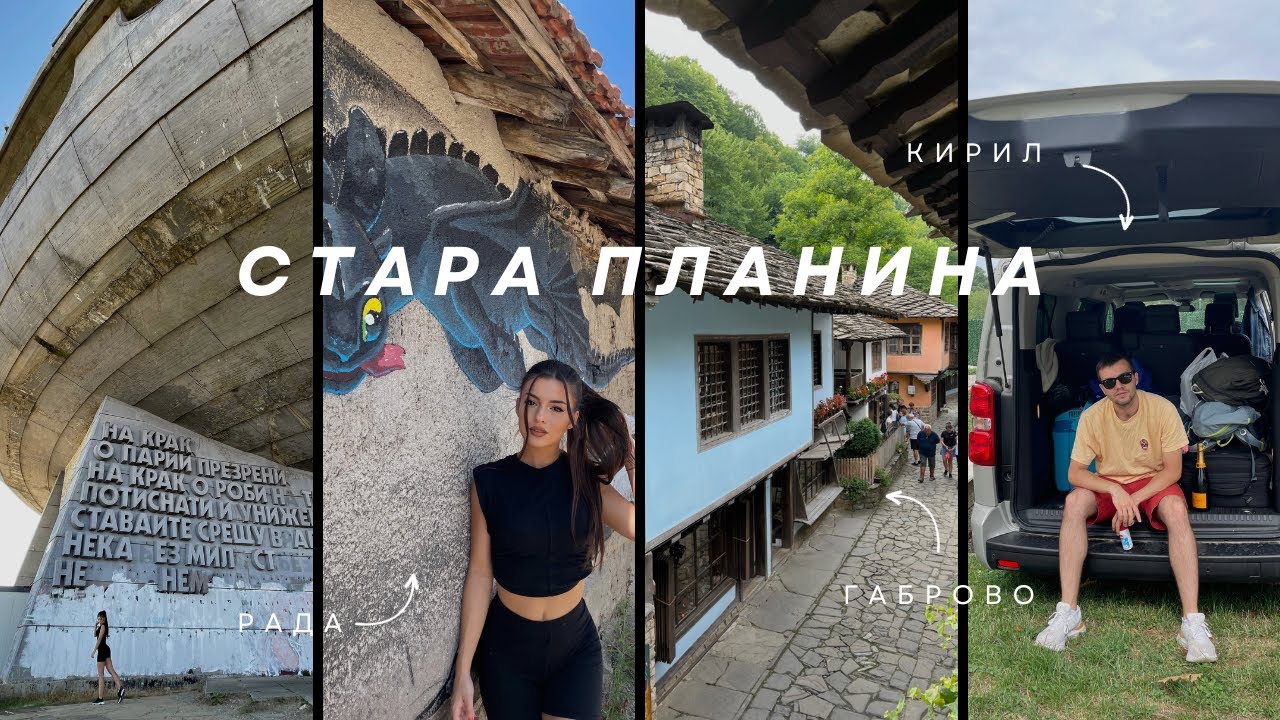 КАКВИ СА ТИЯ ГАБРОВСКИ ШЕГИ: Стара Планина / Част 2