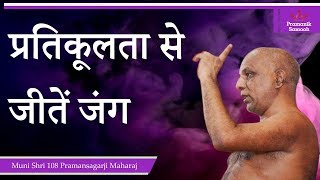 प्रतिकूलता से जीतें जंग