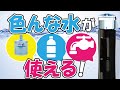 【RO水・ペットボトル飲料水・水道水】ウォーターサーバー【紹介！】