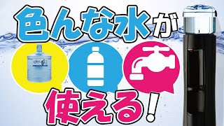 【RO水・ペットボトル飲料水・水道水】ウォーターサーバー【紹介！】