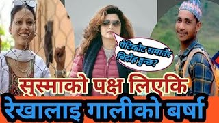 रेखा थापाले सुस्माकाे पक्ष लिँदा गालीकाे बर्षात | पेटिकाेट काण्ड Nawaraj B K | Rekha Thapa