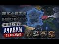 Стрим Hearts Of Iron 4 - Выполняем ачивки за Францию