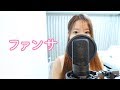 【歌ってみた】ファンサ/ Cover by 実谷なな