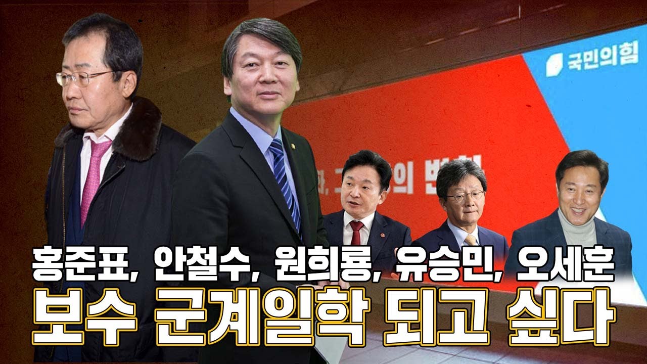 이슈톡톡] 홍준표, 안철수, 원희룡, 유승민, 오세훈, 보수 군계일학 되고 싶다