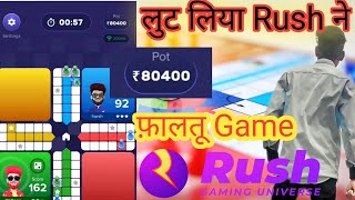 Rush Ludo ₹40000 Game play 😭 Rush फालतू Game है 😡 Rush App Earning App screenshot 4