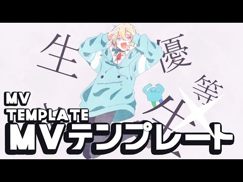 「エリート」 MV template Tutorial and sample 「Elite」