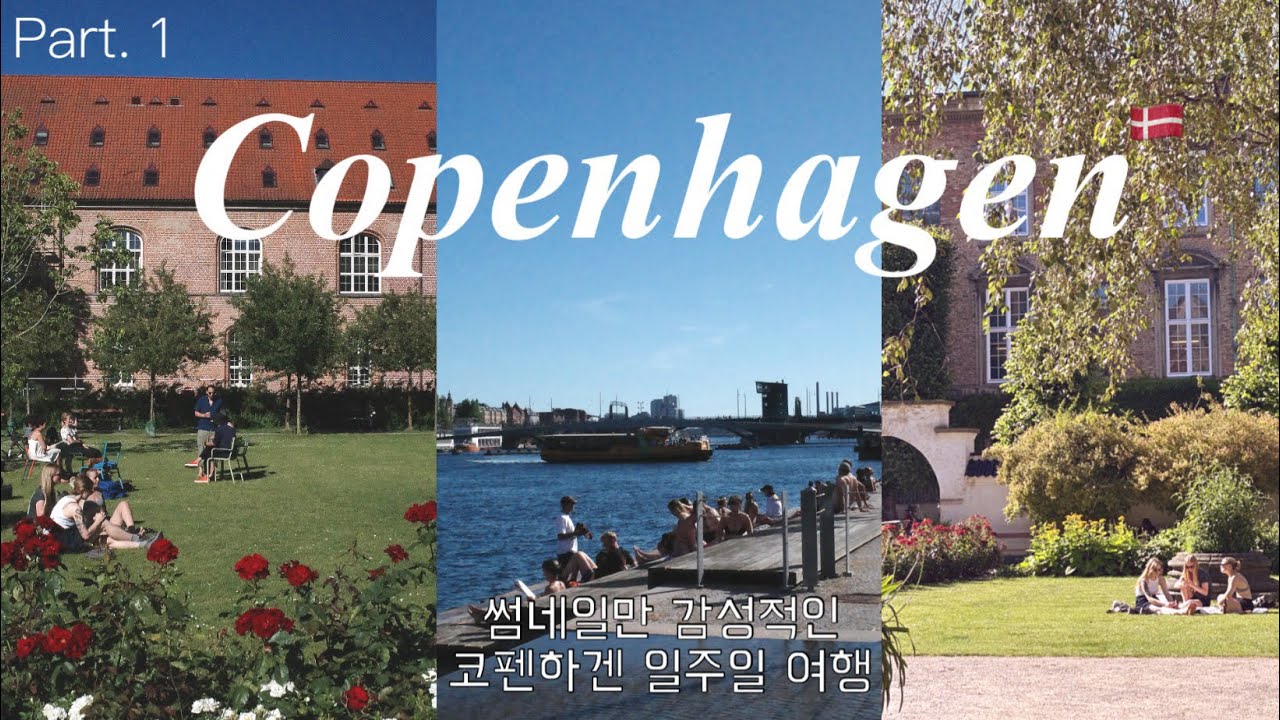 [코펜하겐여행🇩🇰2_1]무계획이 계획인 코펜하겐 일주일 여행 브이로그/코펜하겐쇼핑/코펜하겐숙소추천