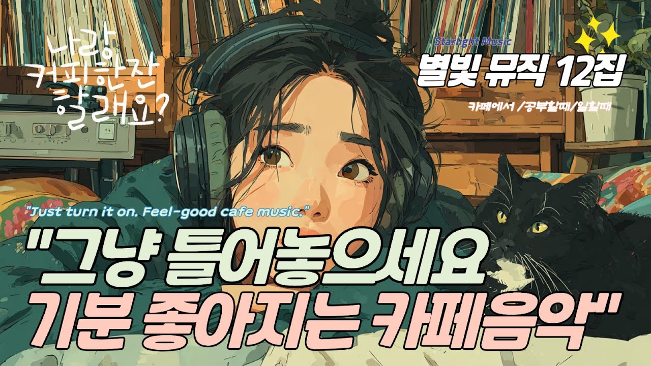 ☕ 카페에서 듣기 좋은 노래 모음 12집 | 사랑이라는 또 하나의 이름 | 공부·휴식·출퇴근길 감성 음악 플레이리스트 | 별빛뮤직 살롱