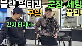 데프콘이 구입한 에어 소프트 필수 장비! 이번엔 군장이다! 남자는 블랙 멀티캠이쥐! (초보자를 위한 완벽 셋업) screenshot 5