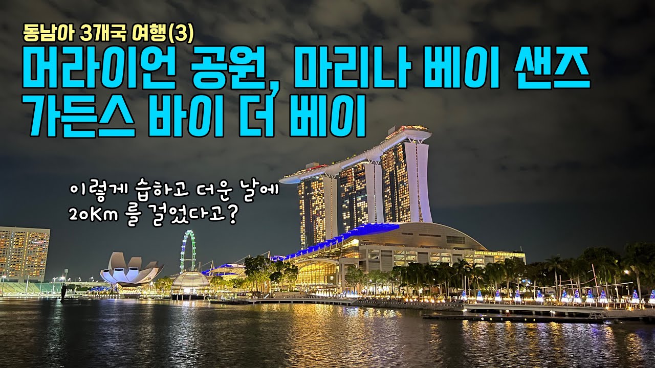 2022/11/17 싱가포르 머라이언 공원, 마리나 베이