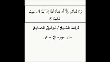 قراءة الشيخ / توفيق الصايغ من سورة الإنسان