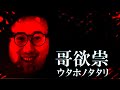 布団ちゃんの『哥欲祟 -ウタホノタタリ-』実況プレイ