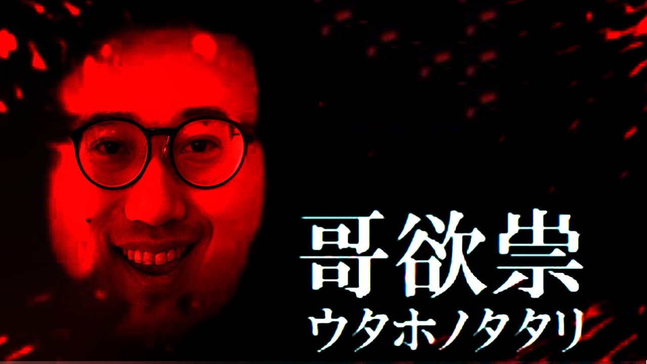 布団ちゃんの『哥欲祟 -ウタホノタタリ-』実況プレイ