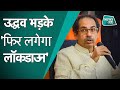 मुंबई में सोशल डिस्टेंसिंग से खिलवाड़ पर भड़के उद्धव ठाकरे News Tak Top 5