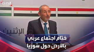 ختام اجتماع خماسي عربي في عمان بشأن عودة سوريا للجامعة العربية