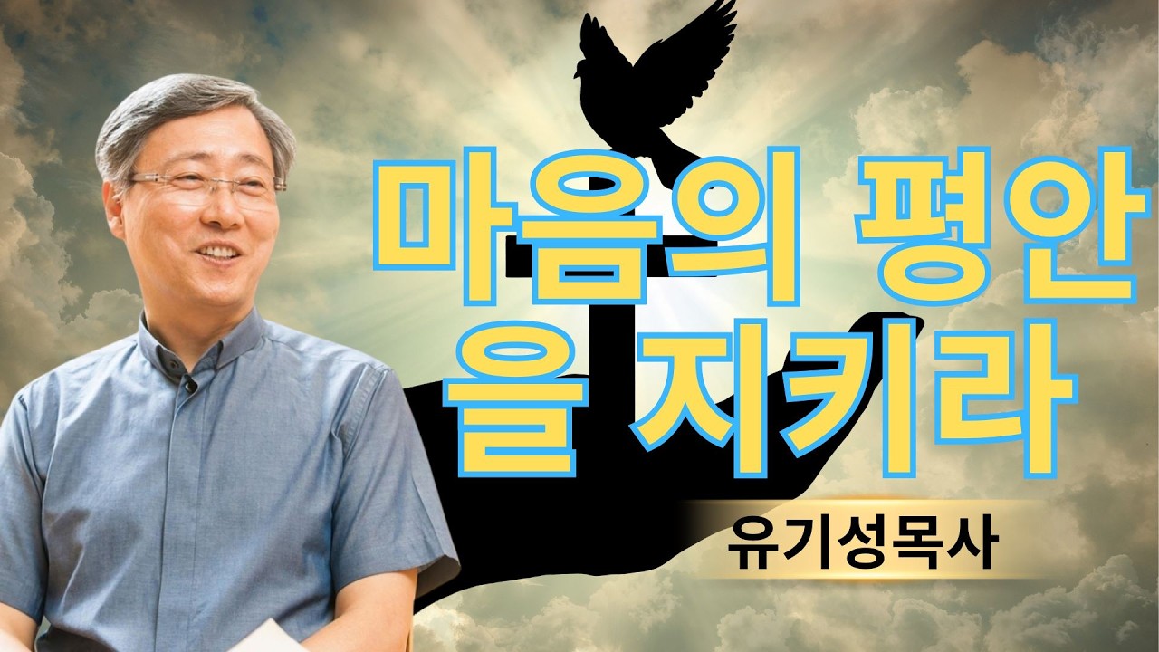 기독교 이야기 | 마음의 평안을 지키라 | 유기성목사