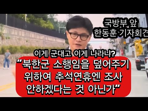 속보! 지뢰사고 늑장조사에  한동훈 격분 "절도사건이라도 이렇게는 안한다"