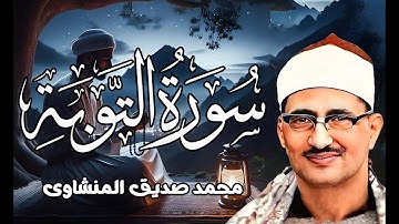 خشوع يبكي القلوب   أجمل تلاوة خاشعة للشيخ المنشاوي   من سورة التوبة   جودة فائقة HD
