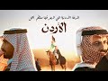 المدينة الأردنية التي لا يعرفها معظم الأردنيين 