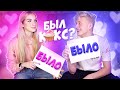 БЫЛО НЕ БЫЛО/ЦЕЛОВАЛСЯ С СОФОЙ?/СПАЛИ В ОДНОЙ КРОВАТИ?