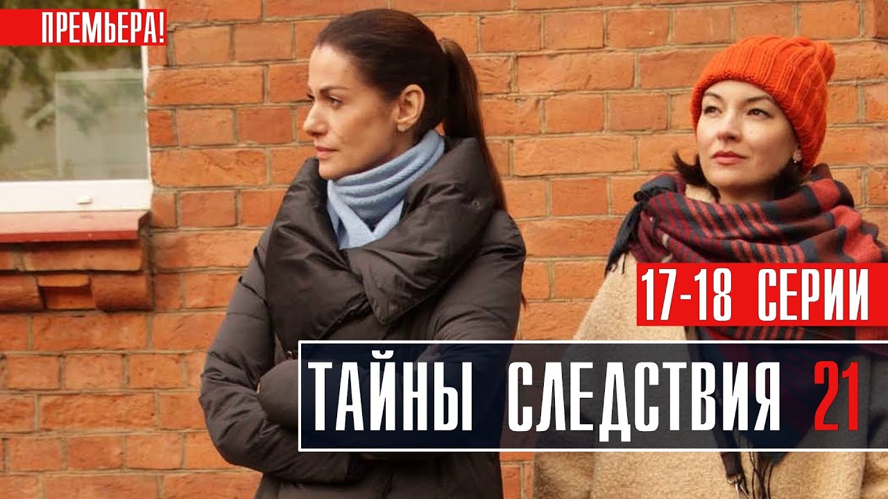 Тайны Следствия 17 Без Срока Давности 1серия смотреть онлайн