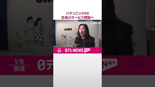 【パナソニックHD】新生成AIサービス開始を発表　オープンAIのライバル企業と提携  #shorts