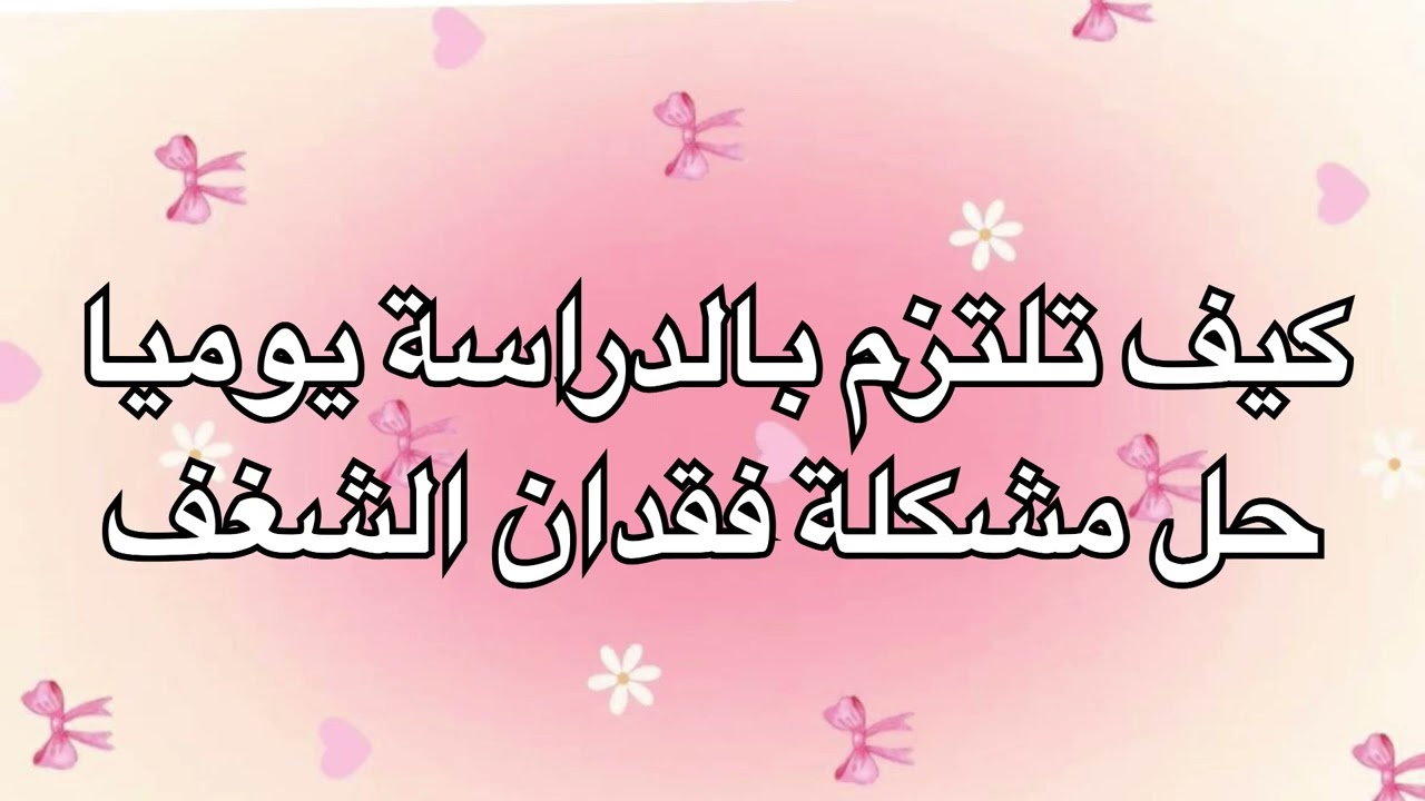 كيف تدرس عدة ساعات بدون ملل🤌🏻📚كيف تلتزم بدراسك رغم كل شيء