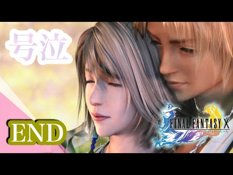 Ff10 36 涙腺ゆるい女が初見プレイ シリーズ史上最も涙腺崩壊する神ゲーやっていく 女性実況 Finalfantasy Youtube