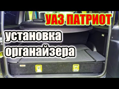 УАЗ Патриот. Установка органайзера в багажник и обзор девайса.