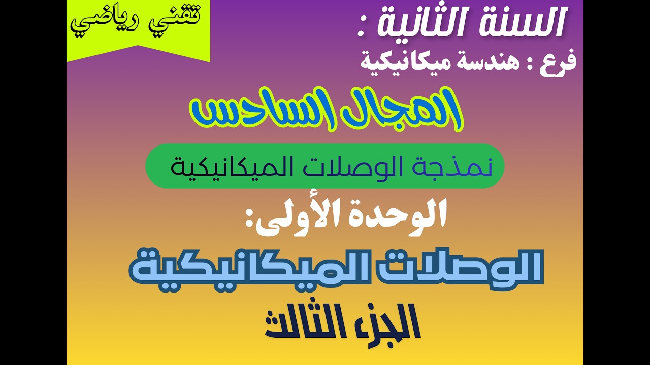 المجال السادس : نمذجة الوصلات الميكانيكية : الوحدة الأولى : الوصلات الميكانيكة