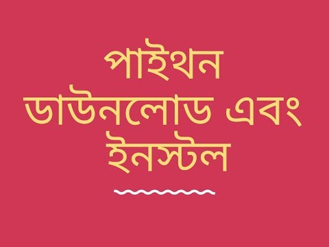 How to Download and Install python (কিভাবে পাইথন ডাউনলোড এবং ইনস্টল করবেন)