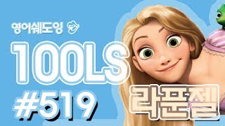 [영어쉐도잉]100LS(6개월 군대식영어훈련) 라푼젤#519