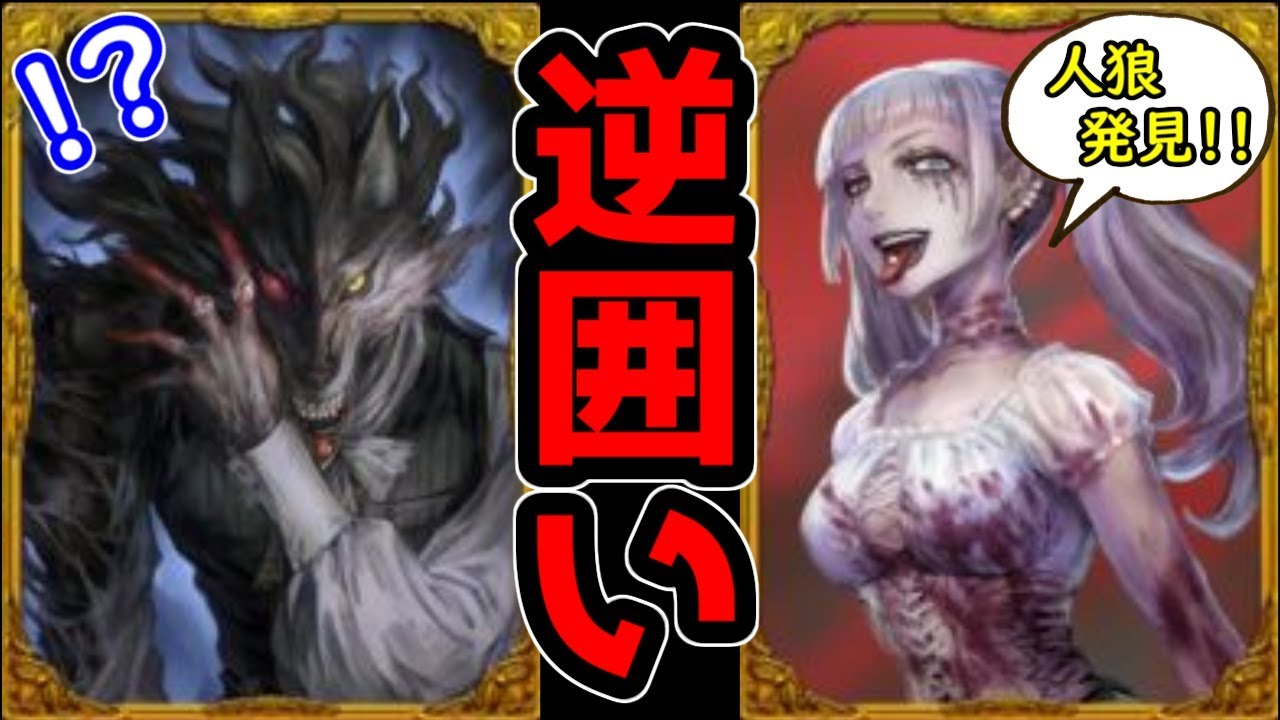 人狼ジャッジメント 狂信者が人狼に黒出し その理由とは Youtube