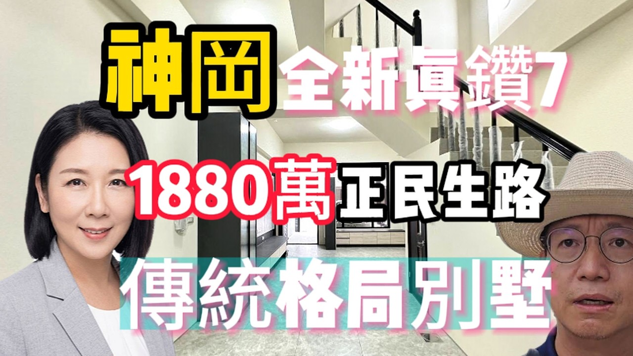 降價100萬!1880萬買綠園道|全新完工|精緻裝潢|前庭後院別墅!社口商圈|雅潭神綠園道|上國一只要5分鐘|如果您之前錯過了.這次一定要把握噢~0937-488458小音☆0981-535594阿隆 縮圖
