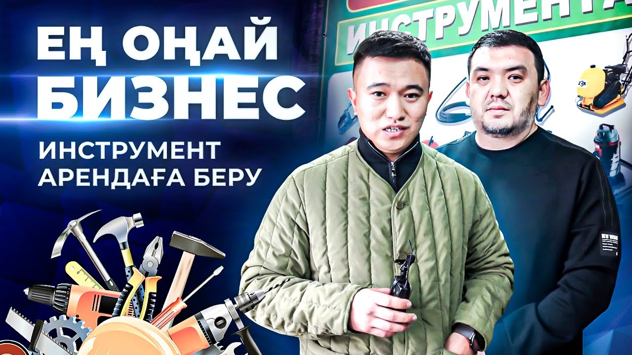 2 адаммен айына 1 800 000 тг табысқа шықтық. Құрылыс заттарын жалға беру. | Құрылыс бизнес.