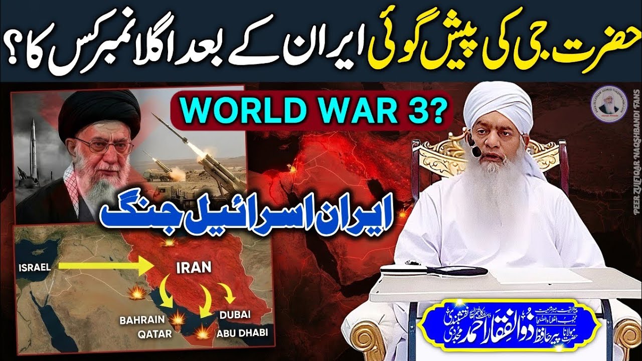 Iran Par Attack Ke Baad Agla Target Kaun?😳 | Peer Zulfiqar Naqshbandi Ki Peshgoyi 2026 | World War 3