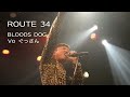 HOUND DOG copy / ROUTE 34 ★BLOODS DOG Vo ぐっさん★