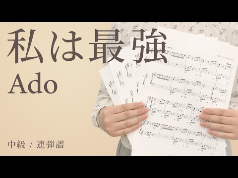 私は最強 / Ado【中級 / 連弾譜】（電子楽譜カノン）