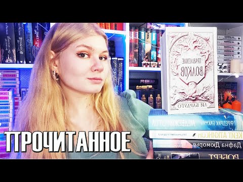 ПРОЧИТАННОЕ в НОЯБРЕ || 19 крутых книг