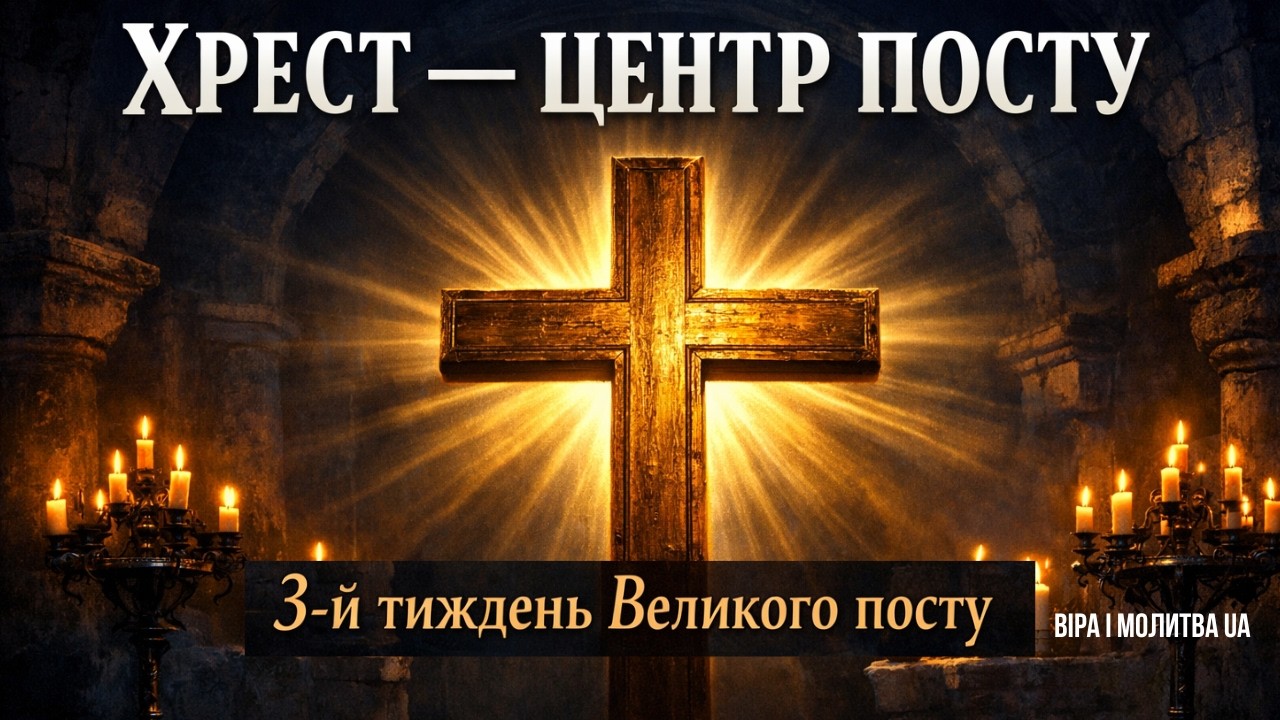 ХРЕСТОПОКЛОННИЙ ТИЖДЕНЬ : ТРЕТІЙ ТИЖДЕНЬ ВЕЛИКОГО ПОСТУ  | ВІРА І МОЛИТВА UA