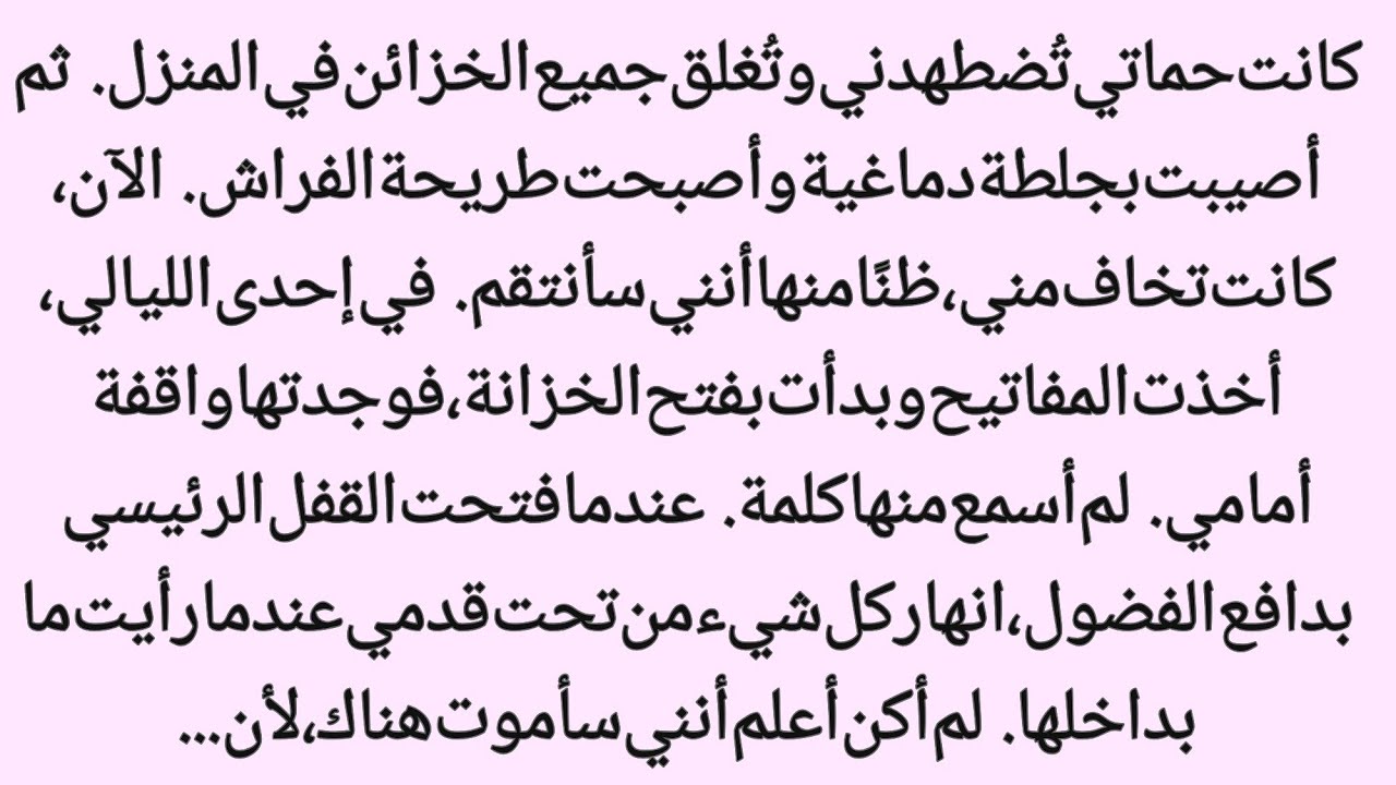 موتي مختبئ خلف الأقفال||السر الذي جعل الأرض تحت قدمي||عالم القصص 