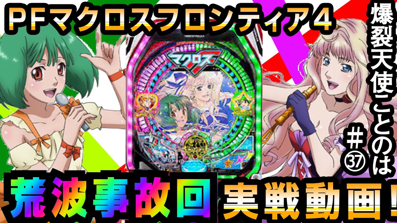PFマクロスF4で爆勝ちを目論んだ結果ｗｗ【爆裂天使ことのは】PFマクロスフロンティア4【ぱちんこ実況実戦】#37【ぱち研部】