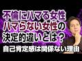 不倫にハマる女性とハマらない女性の違い～自己肯定感は関係ない理由～
