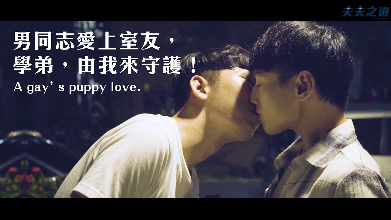 【夫夫劇場】男同志愛上室友，希望能住進他心裡面！ A gay’s puppy love.｜夫夫之道 FuFuknows