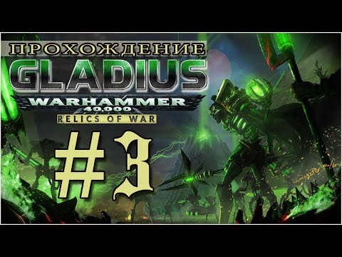 Видео: Warhammer 40,000 - Gladius: Relics of War. Прохождение (Некроны) ЧАСТЬ 3