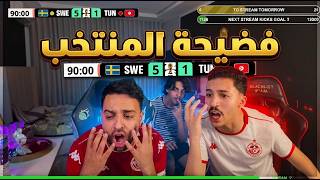 ردة فعل Parker - باركر على مباراة تونس ضد سويد (1-5) فضيحة كروية