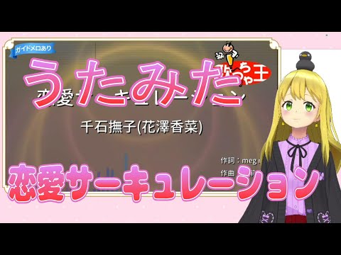 【恋愛サーキュレーション／千石撫子(花澤香菜)】歌ってみた【しゃんてぃーぺるん】