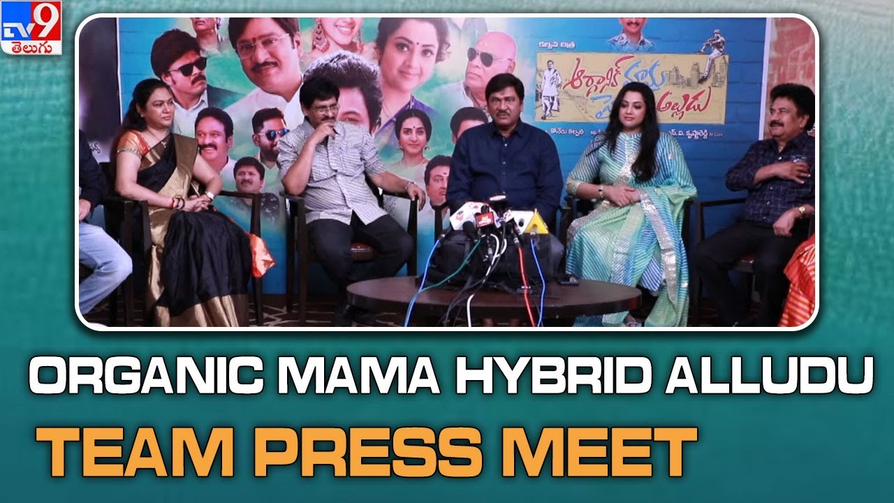 Organic Mama Hybrid Alludu Team Press Meet | SV Krishna Reddy | Meena ...